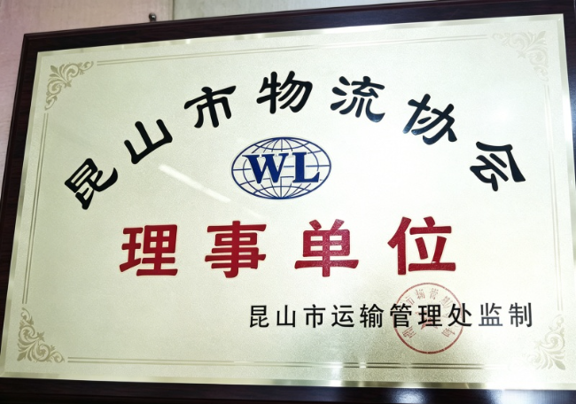 常熟物流协会理事单位