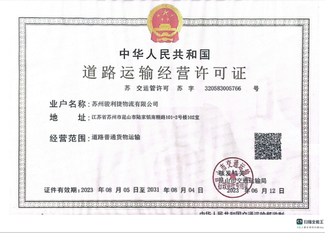 常熟道路运输经营许可证